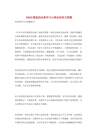 2025精选民法典学习心得总结范文两篇