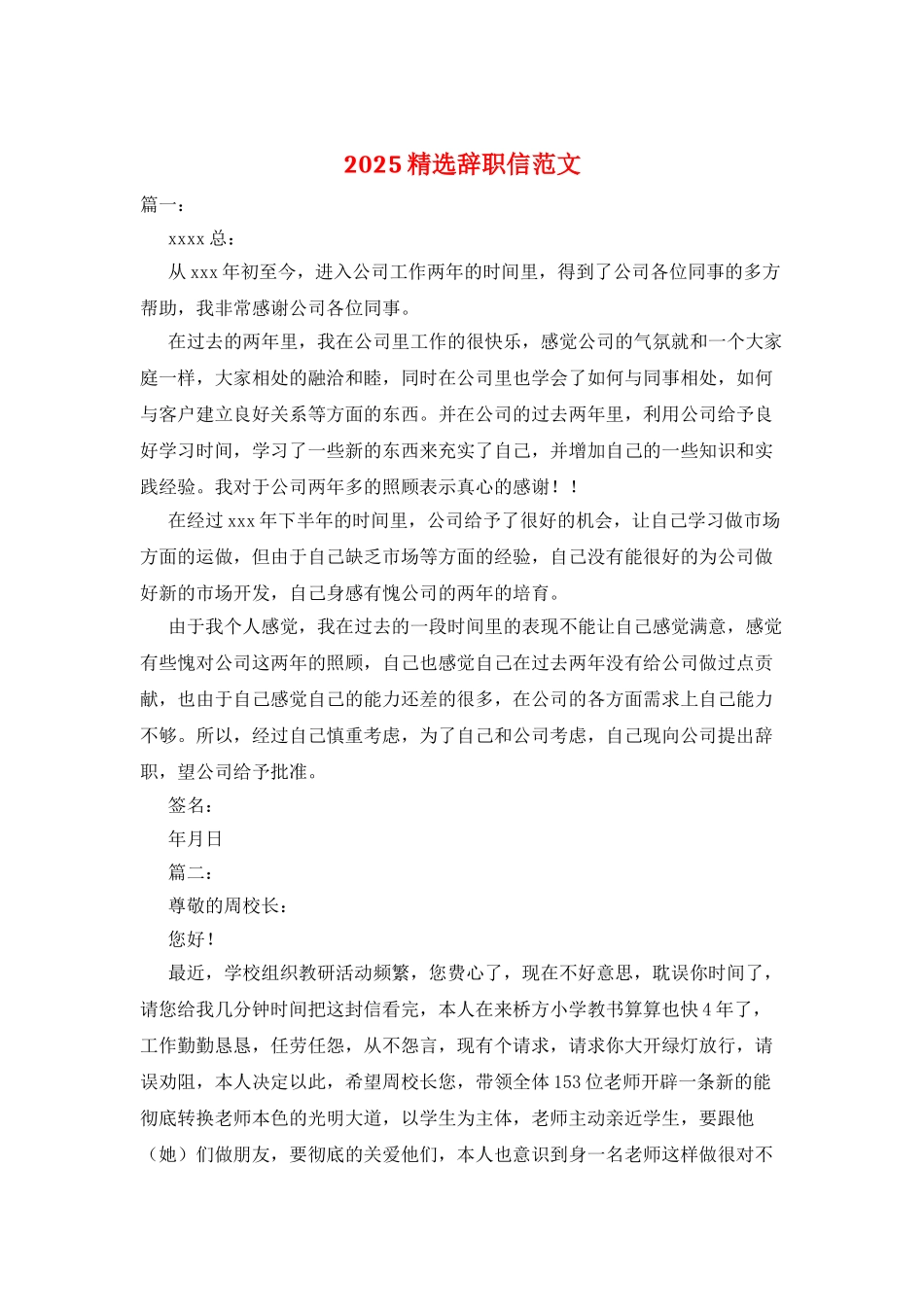 2025精选辞职信范文_第1页