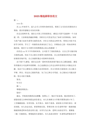 2025精选辞职信范文