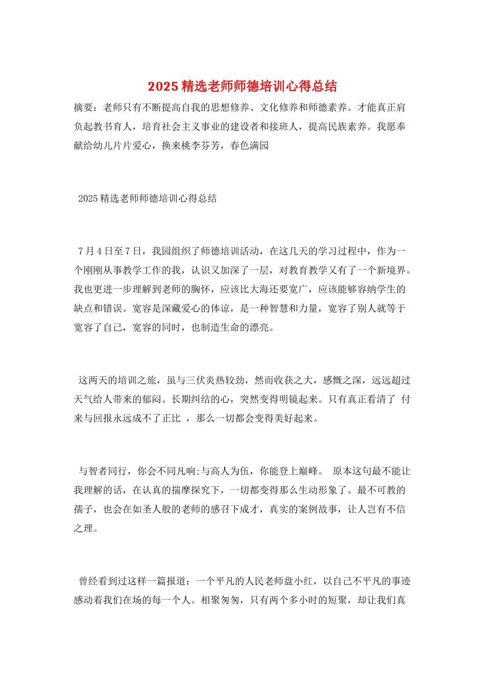 2025精选教师师德培训心得总结_第1页