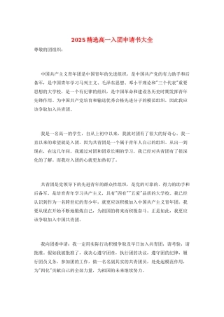 2025精选高一入团申请书大全