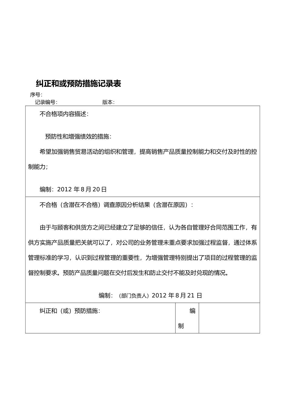 2025纠正和或-预防措施记录表_第1页