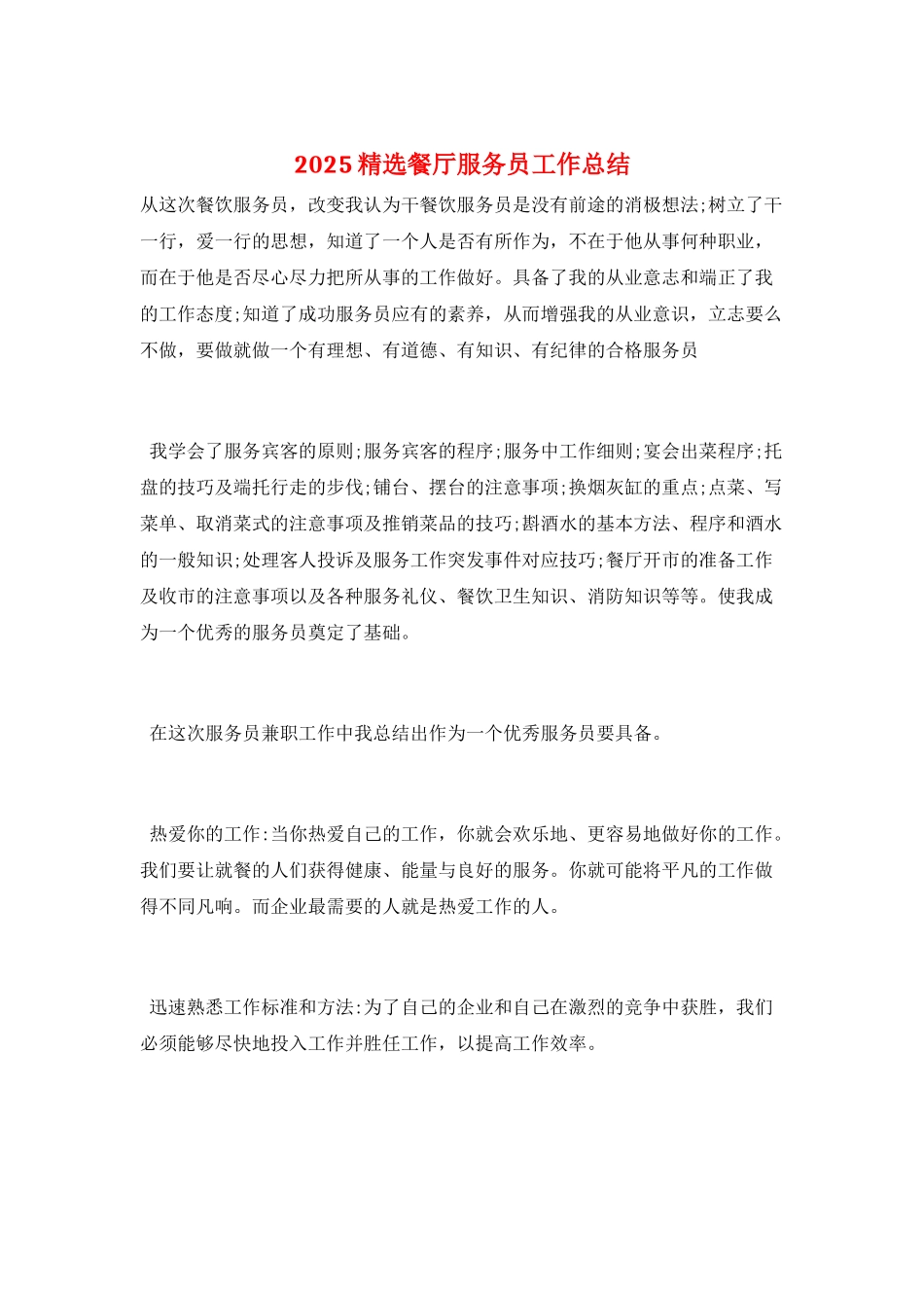 2025精选餐厅服务员工作总结_第1页