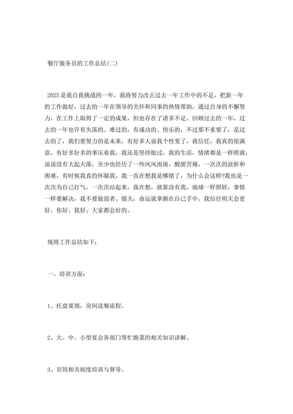 2025精选餐厅服务员工作总结_第3页