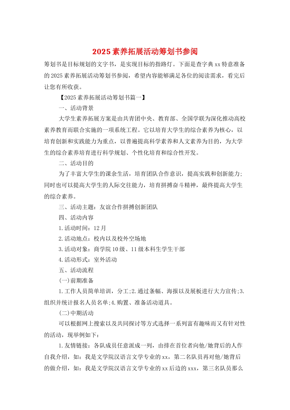 2025素质拓展活动策划书参阅_第1页