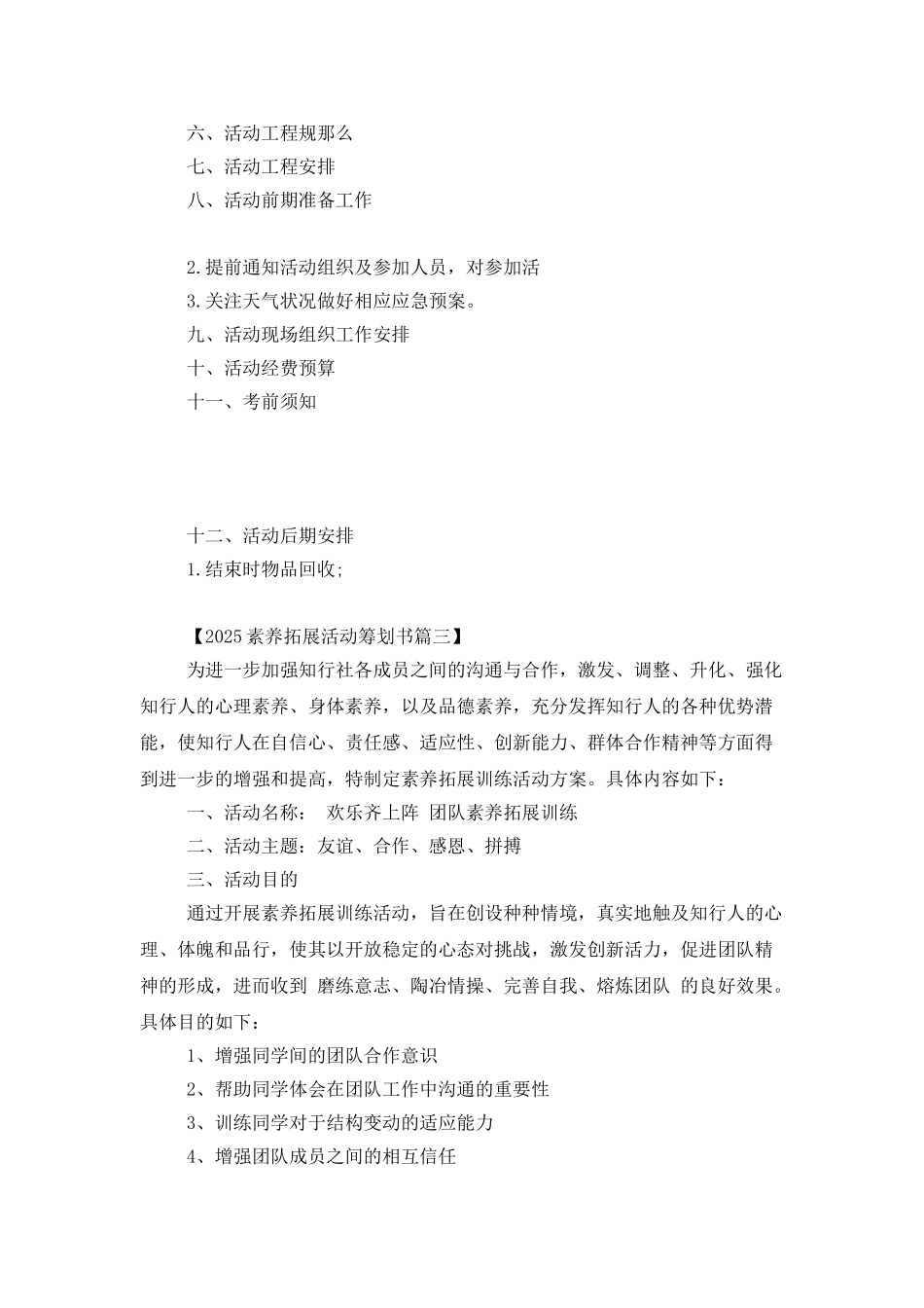 2025素质拓展活动策划书参阅_第3页