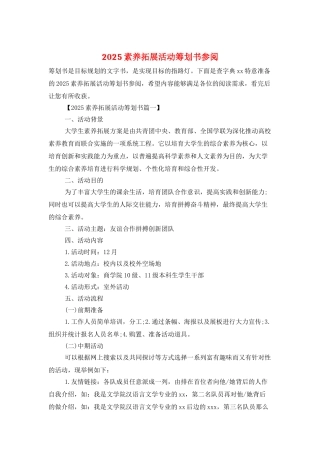 2025素质拓展活动策划书参阅