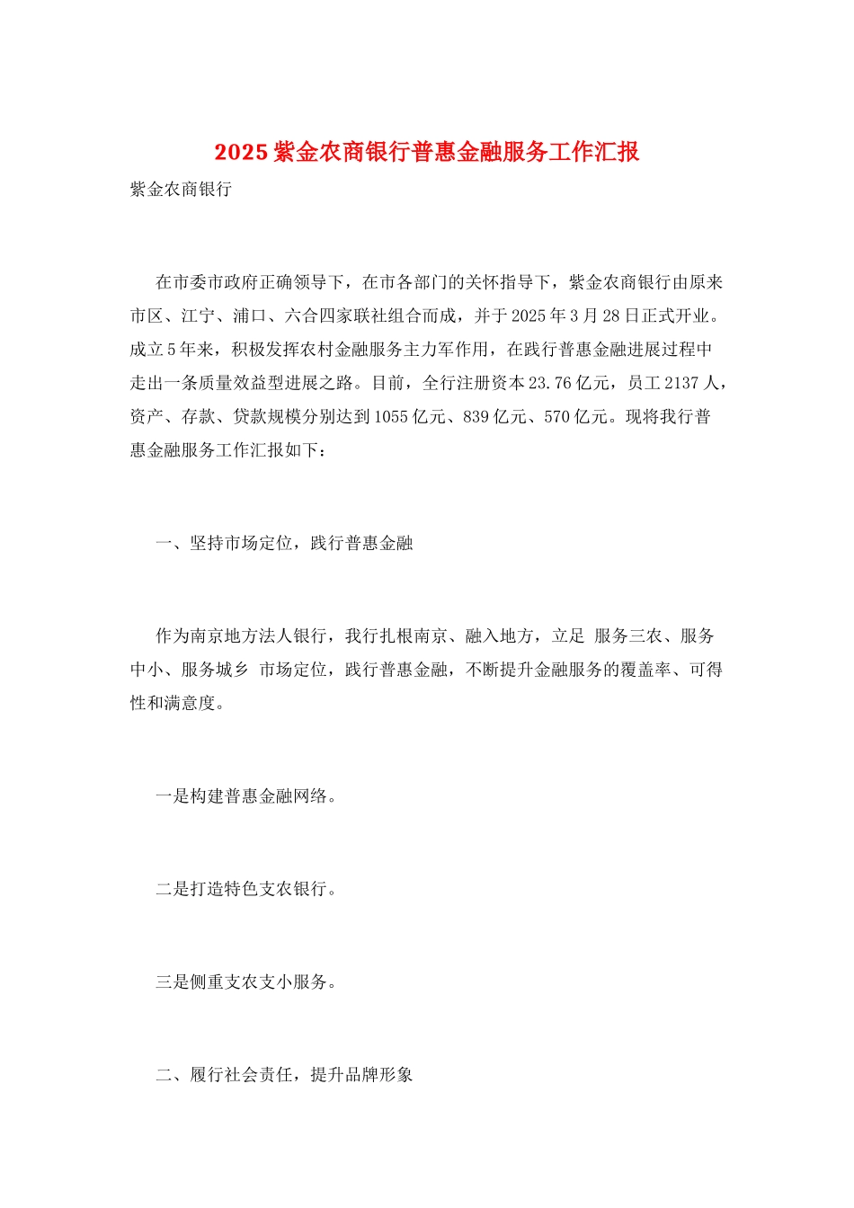 2025紫金农商银行普惠金融服务工作汇报_第1页