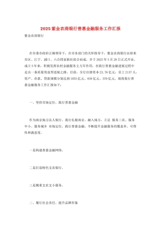 2025紫金农商银行普惠金融服务工作汇报