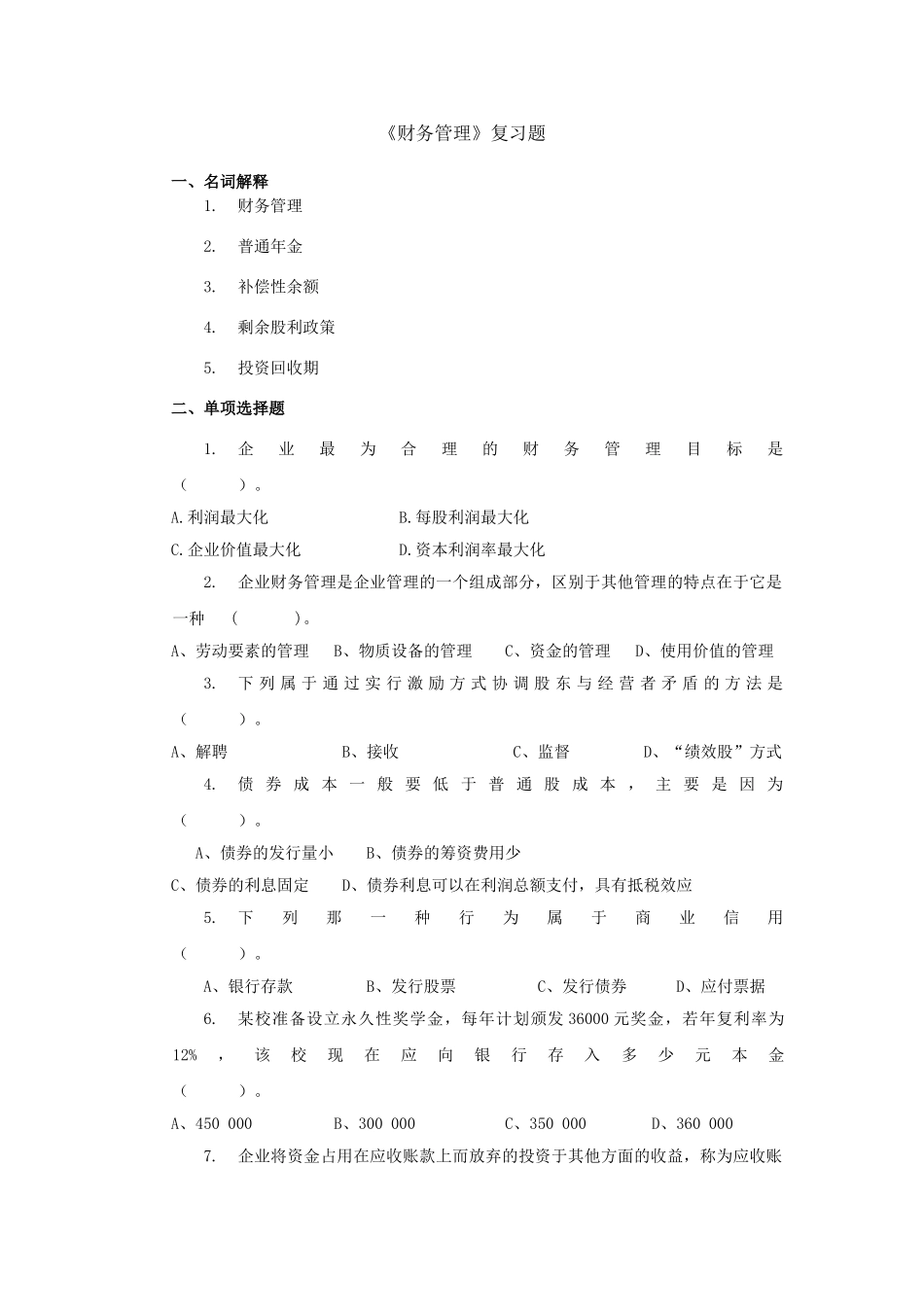 2025级《财务管理实务》复习提纲_第1页