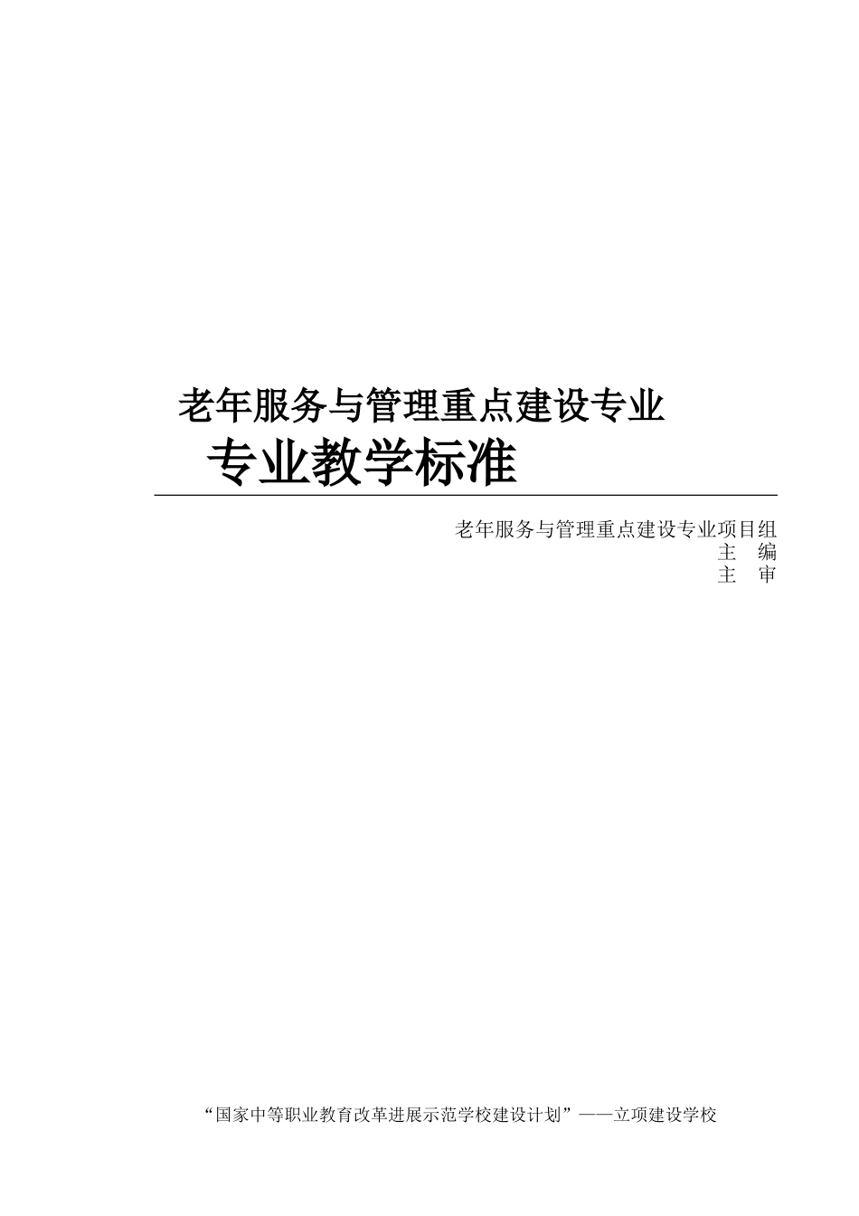 2025级《老年服务与管理专业教学标准》-草稿_第1页