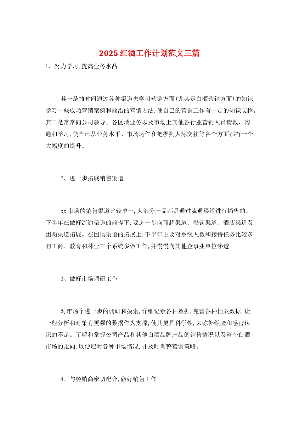 2025红酒工作计划范文三篇_第1页