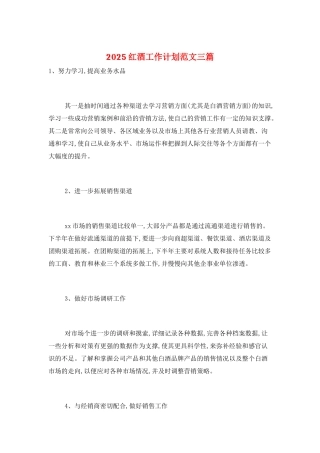 2025红酒工作计划范文三篇