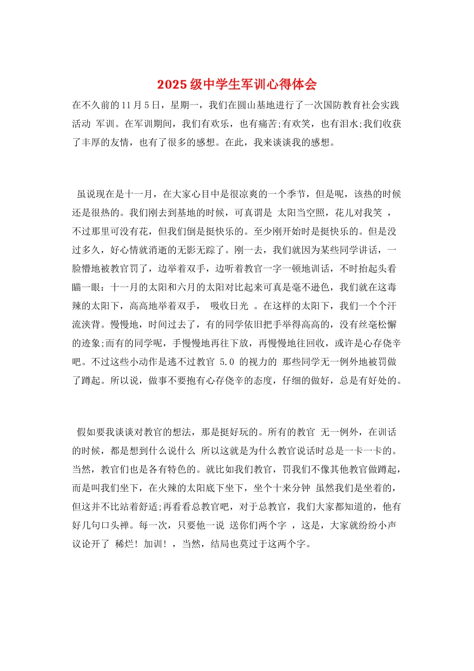 2025级中学生军训心得体会_第1页