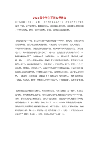 2025级中学生军训心得体会