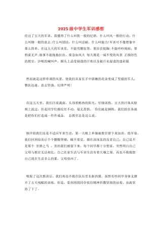 2025级中学生军训感想