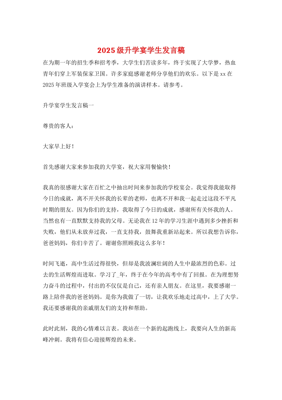 2025级升学宴学生发言稿_第1页