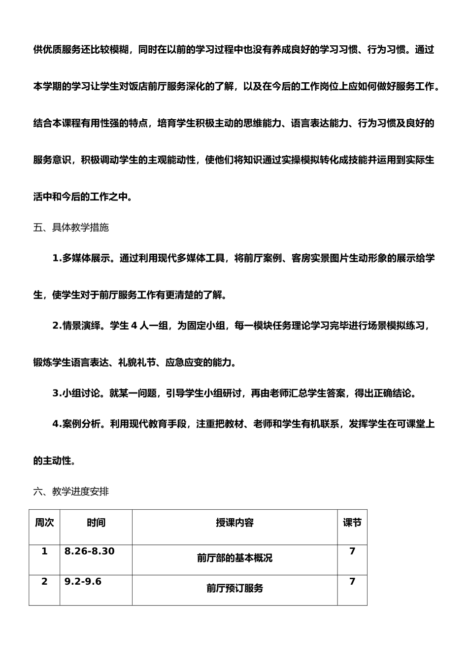 2025级前厅服务与管理教学计划_第3页