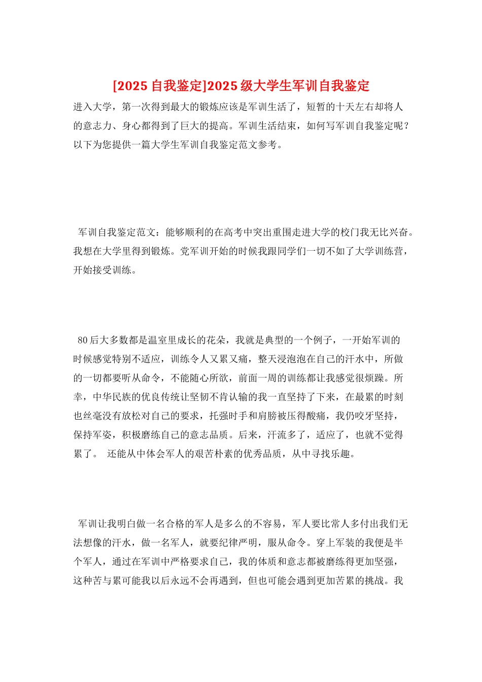 2025级大学生军训自我鉴定_第1页