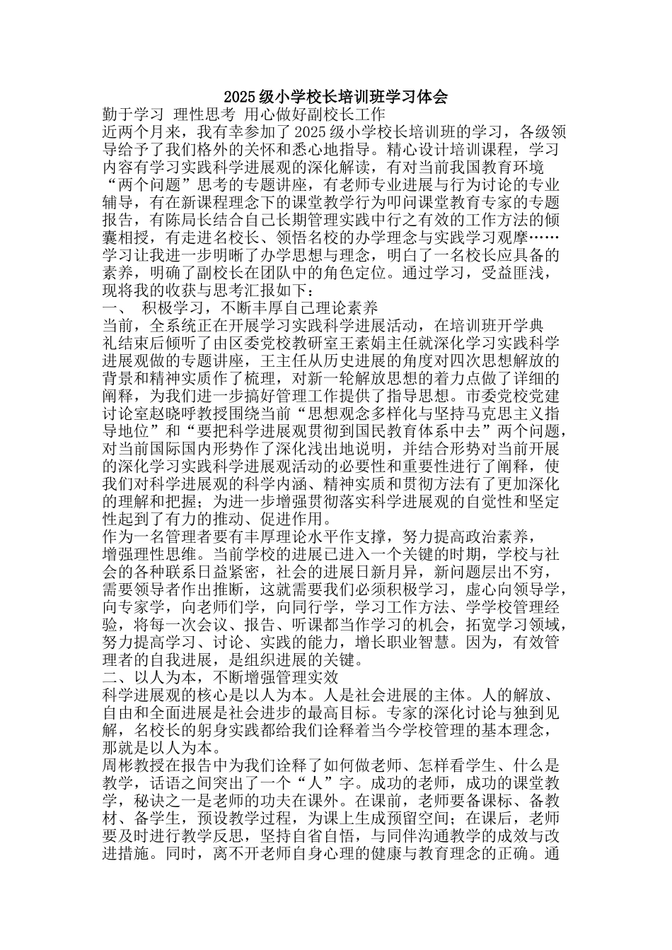 2025级小学校长培训班学习体会_第1页