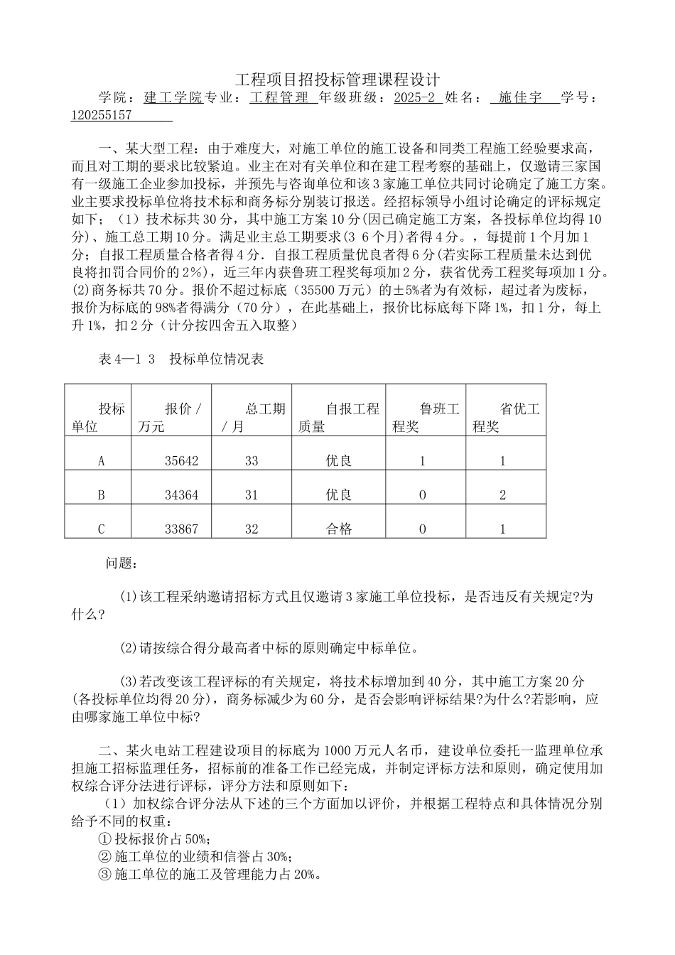 2025级工管工程项目招投标管理课程设计-施佳宇_第1页