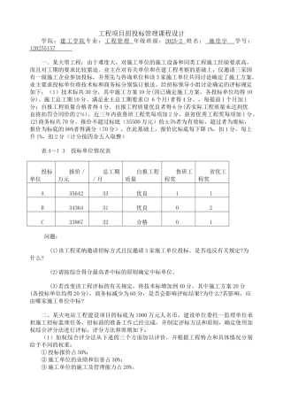 2025级工管工程项目招投标管理课程设计-施佳宇