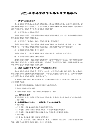2025级市场营销专业毕业论文指导书