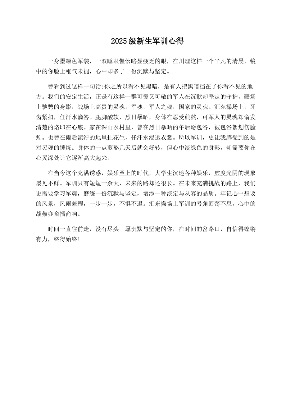 2025级新生军训心得_第1页
