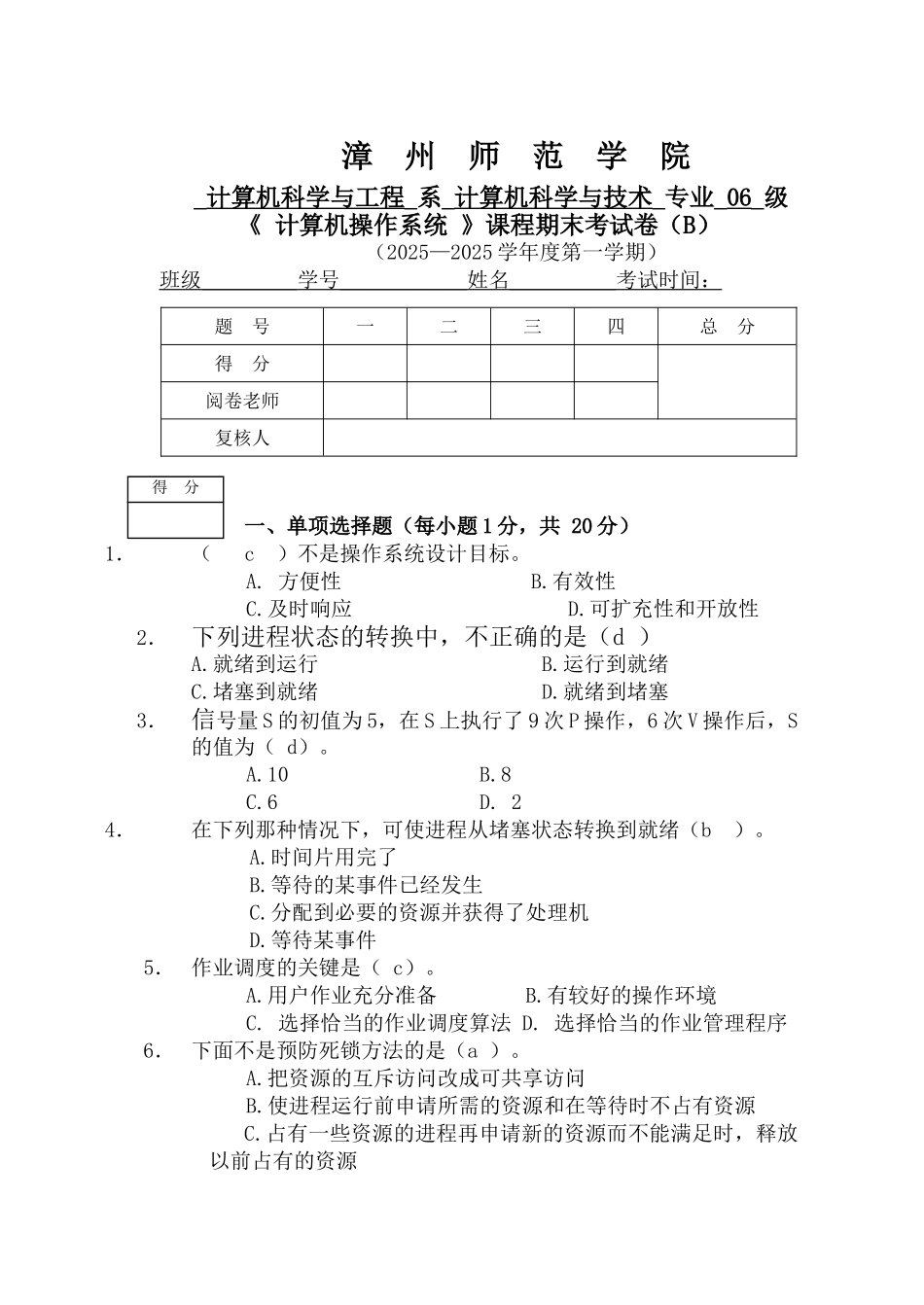 2025级操作系统期末试卷B卷及答案_第1页