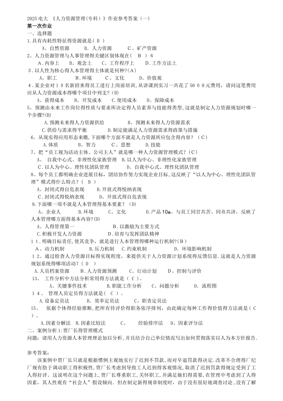 2025级电大人力资源管理形成性考核册参考答案_第1页