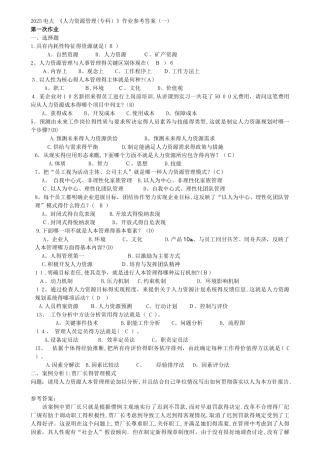 2025级电大人力资源管理形成性考核册参考答案