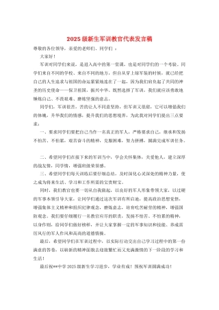 2025级新生军训教官代表发言稿