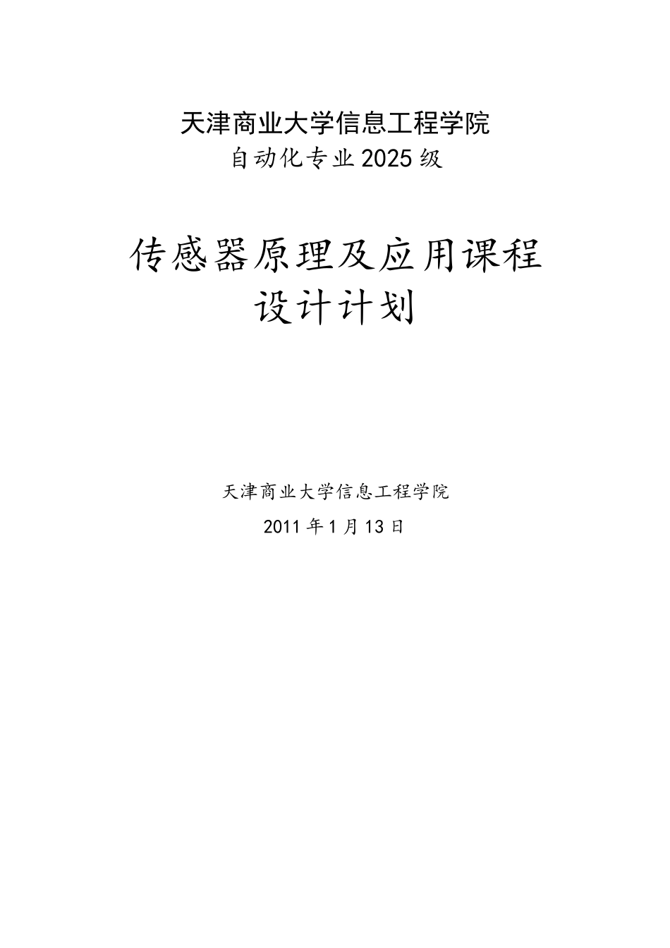 2025级自动化《传感器原理及应用课程设计》计划、说明书-end_第1页