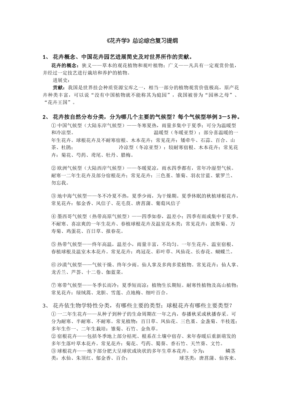 2025级花卉学总论复习提纲111_第1页