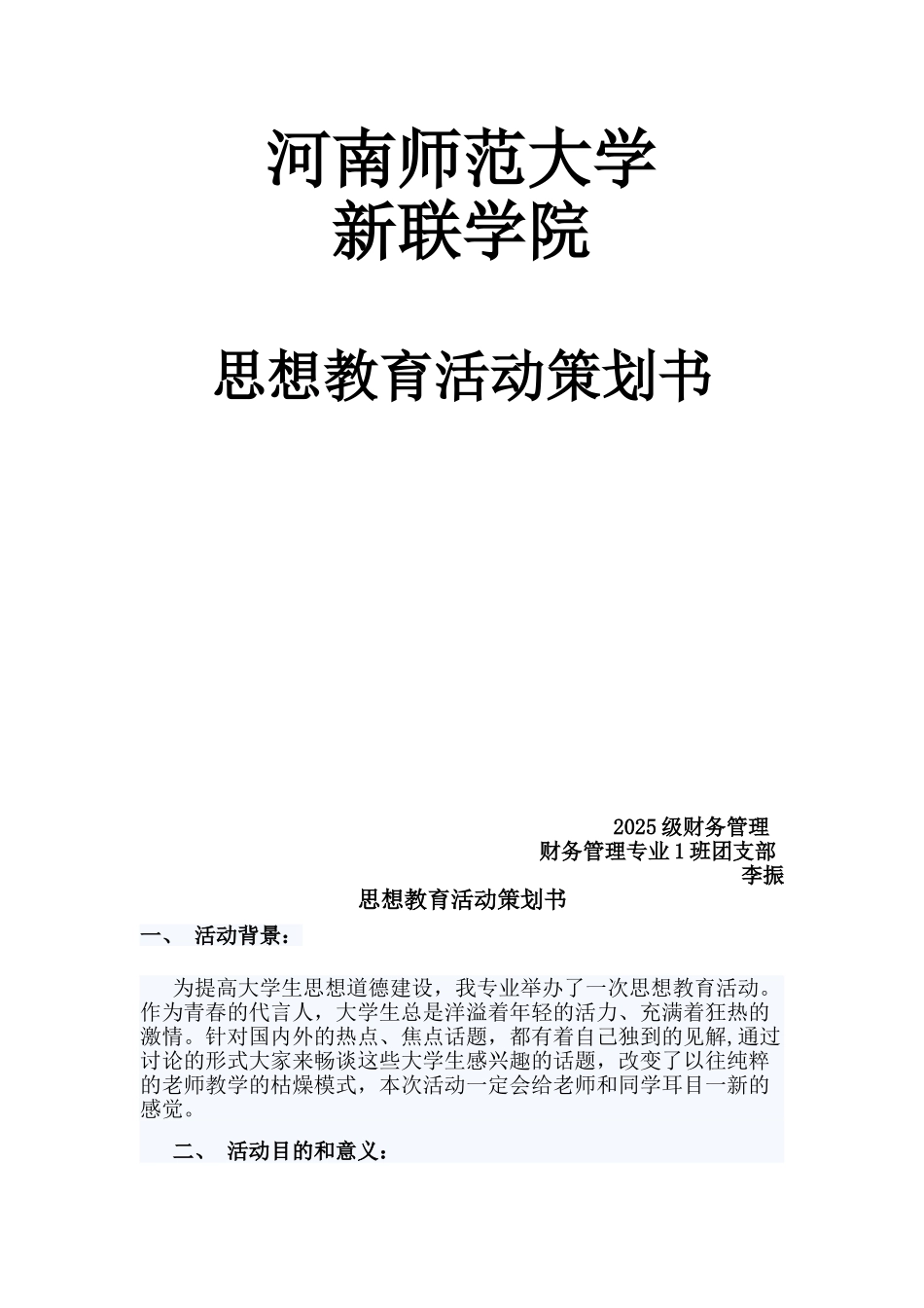 2025级财务管理思想建设团日活动策划书_第1页