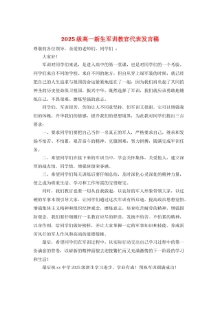 2025级高一新生军训教官代表发言稿