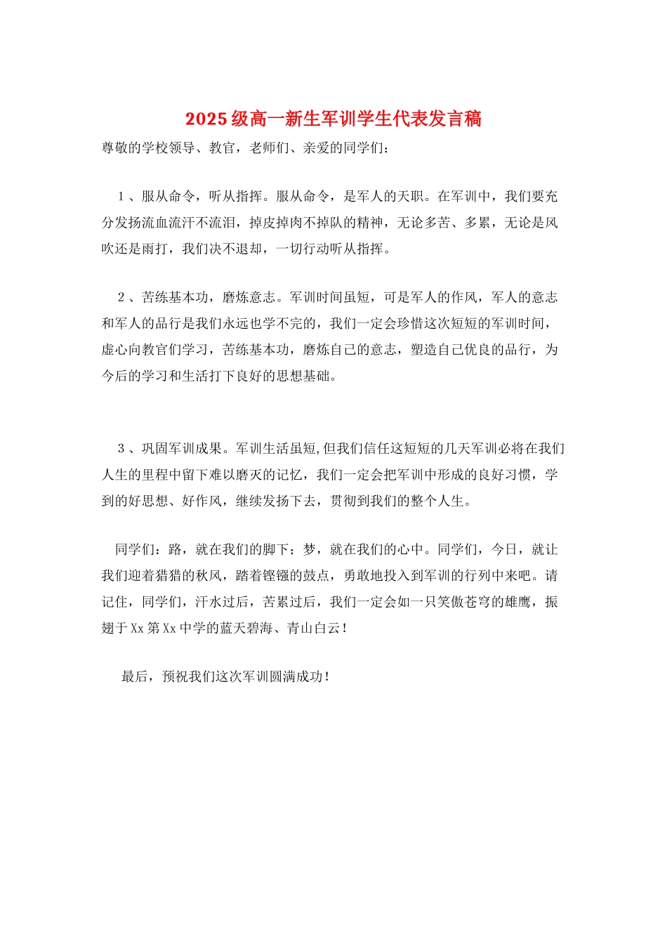 2025级高一新生军训学生代表发言稿_第1页