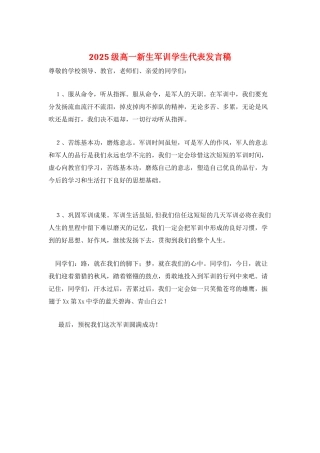 2025级高一新生军训学生代表发言稿