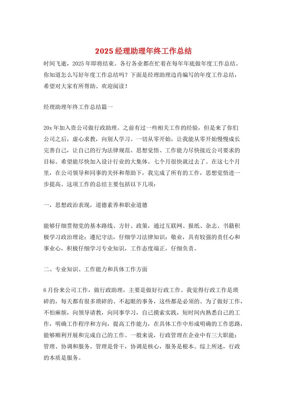 2025经理助理年终工作总结_第1页