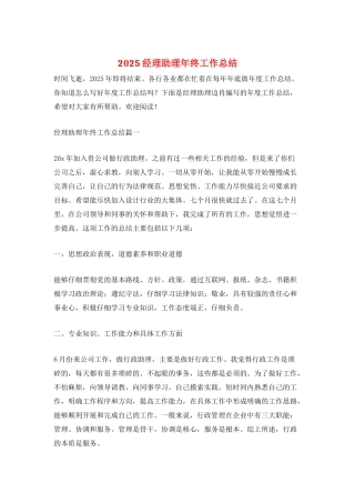 2025经理助理年终工作总结