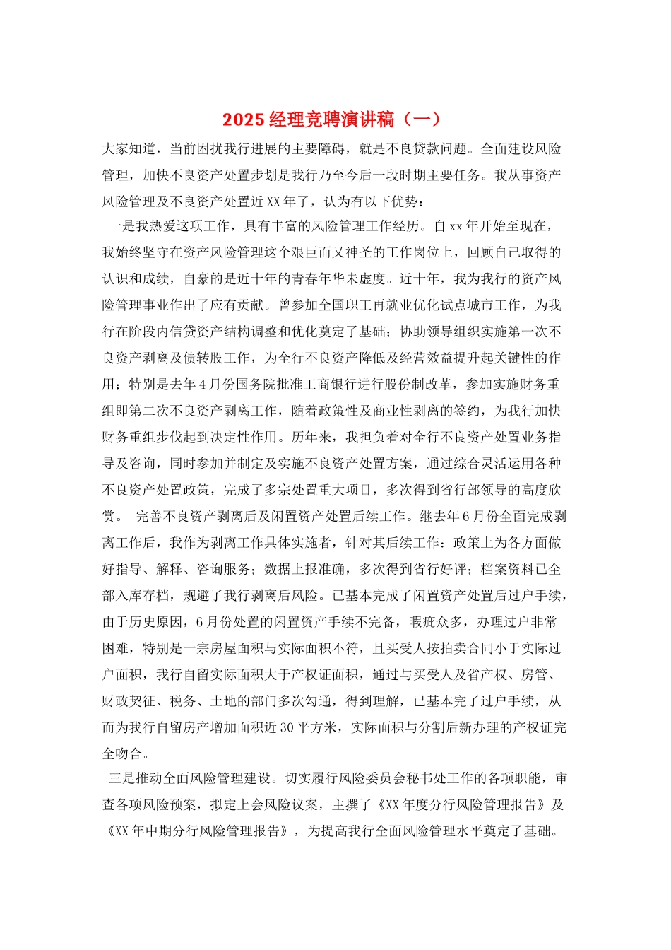 2025经理竞聘演讲稿(一)_第1页