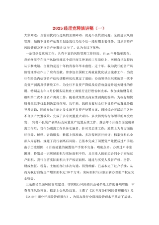 2025经理竞聘演讲稿(一)