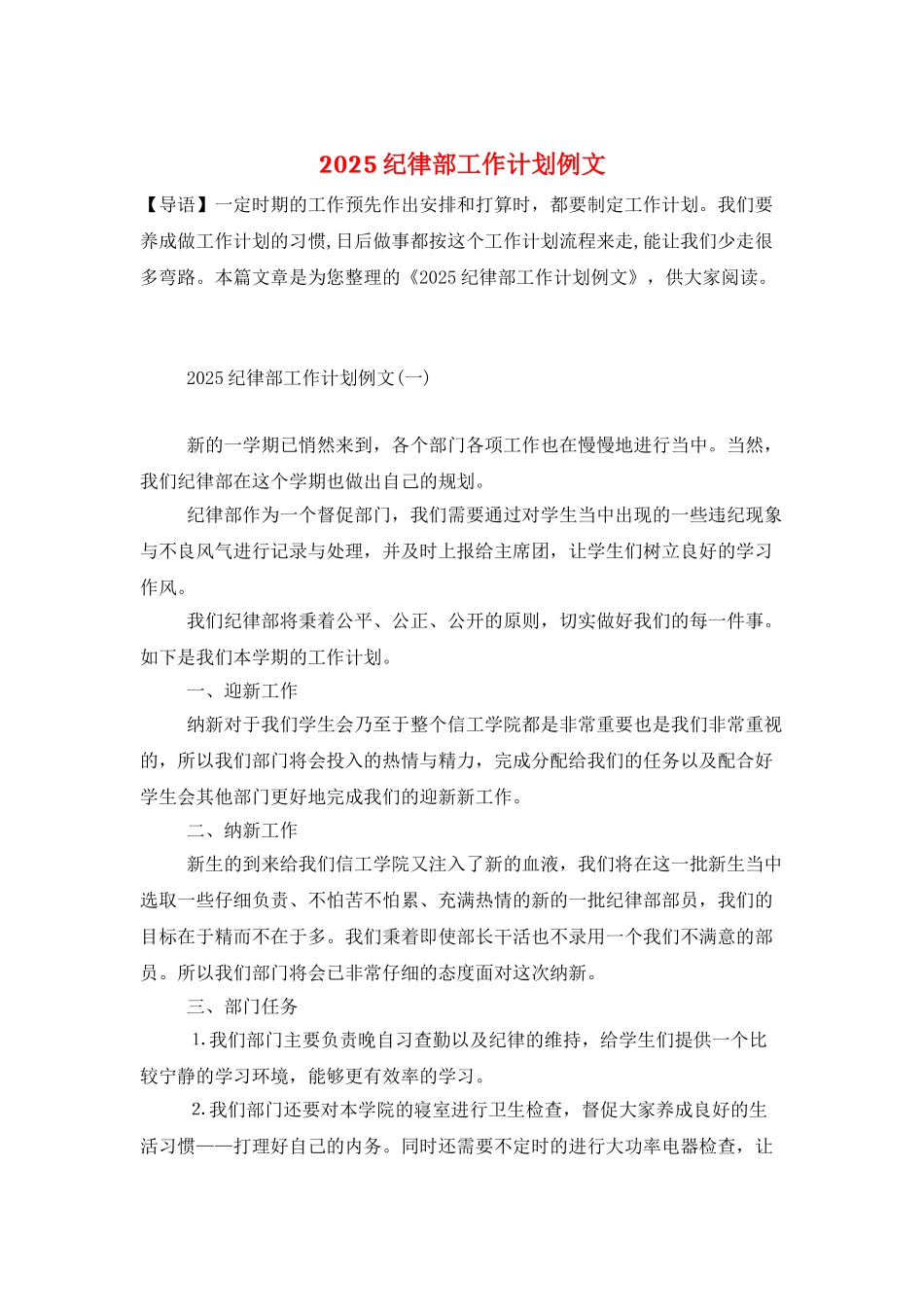2025纪律部工作计划例文_第1页