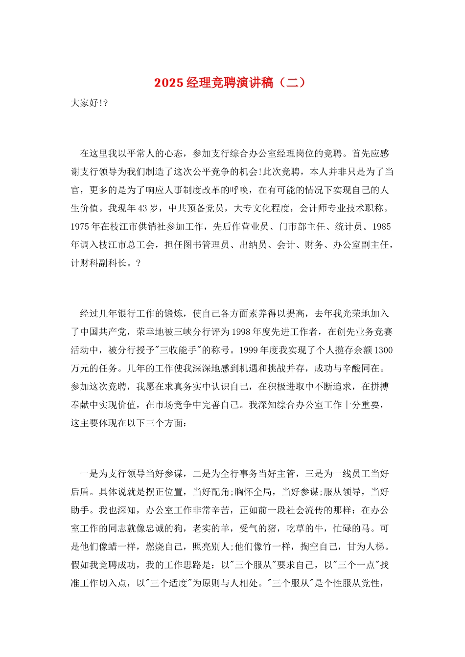 2025经理竞聘演讲稿(二)_第1页