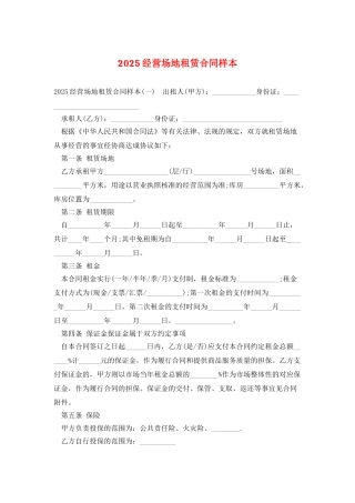 2025经营场地租赁合同样本