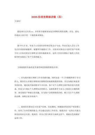 2025经理竞聘演讲稿