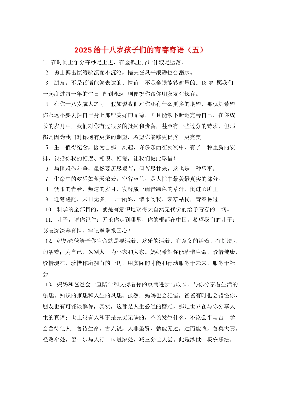 2025给十八岁孩子们的青春寄语(五)_第1页