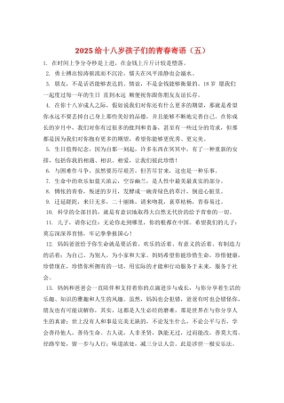 2025给十八岁孩子们的青春寄语(五)