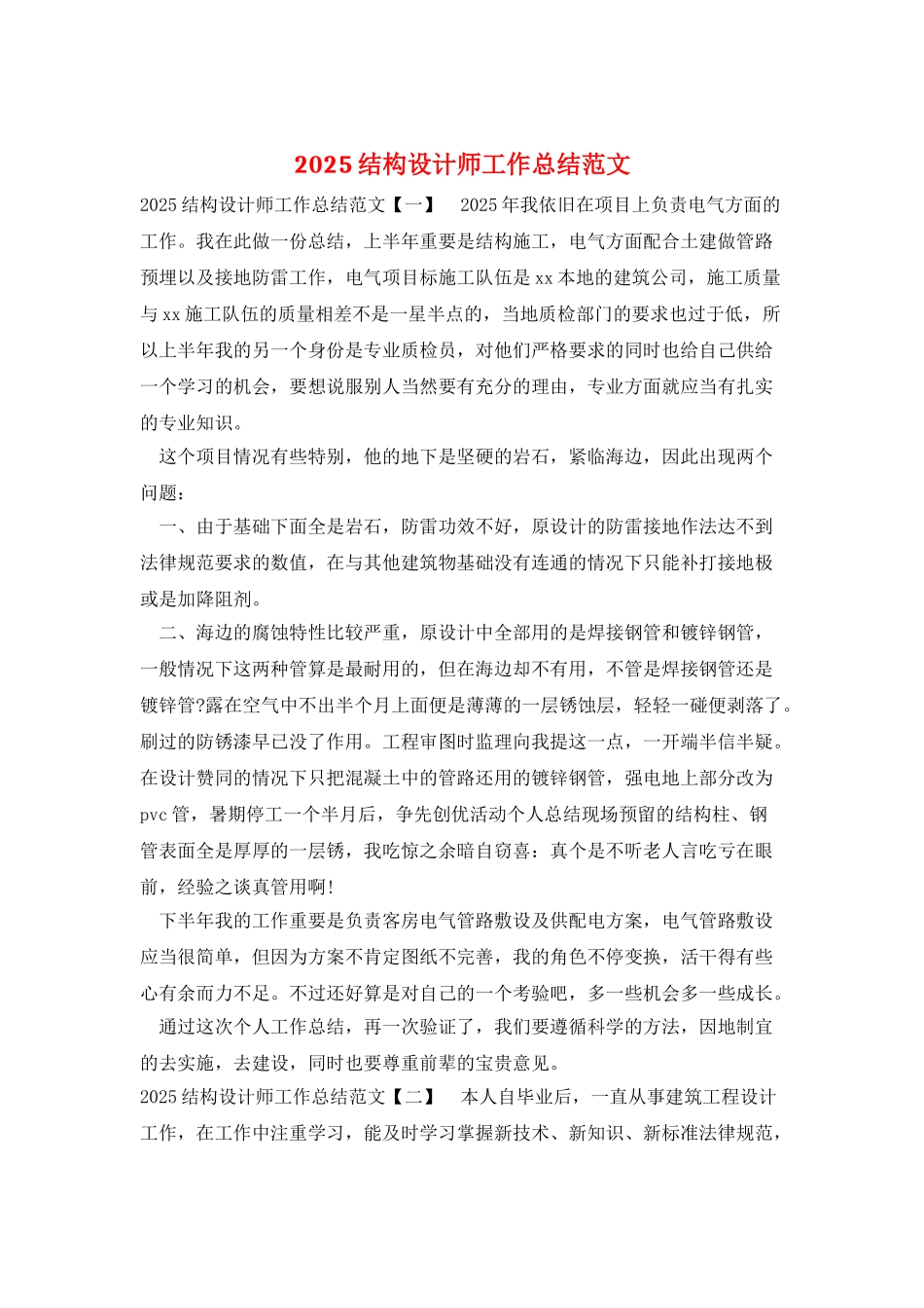 2025结构设计师工作总结范文_第1页