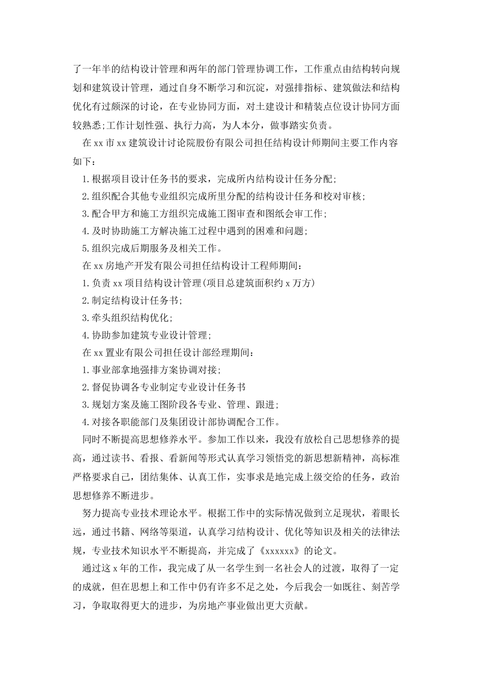 2025结构设计师工作总结范文_第3页